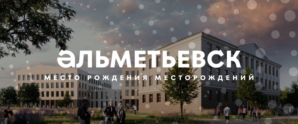 Альметьевск